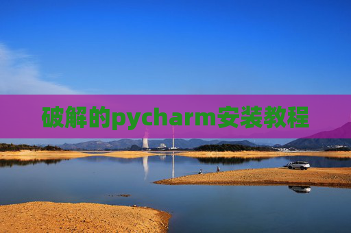 破解的pycharm安装教程