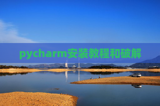 pycharm安装教程和破解